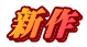 新作